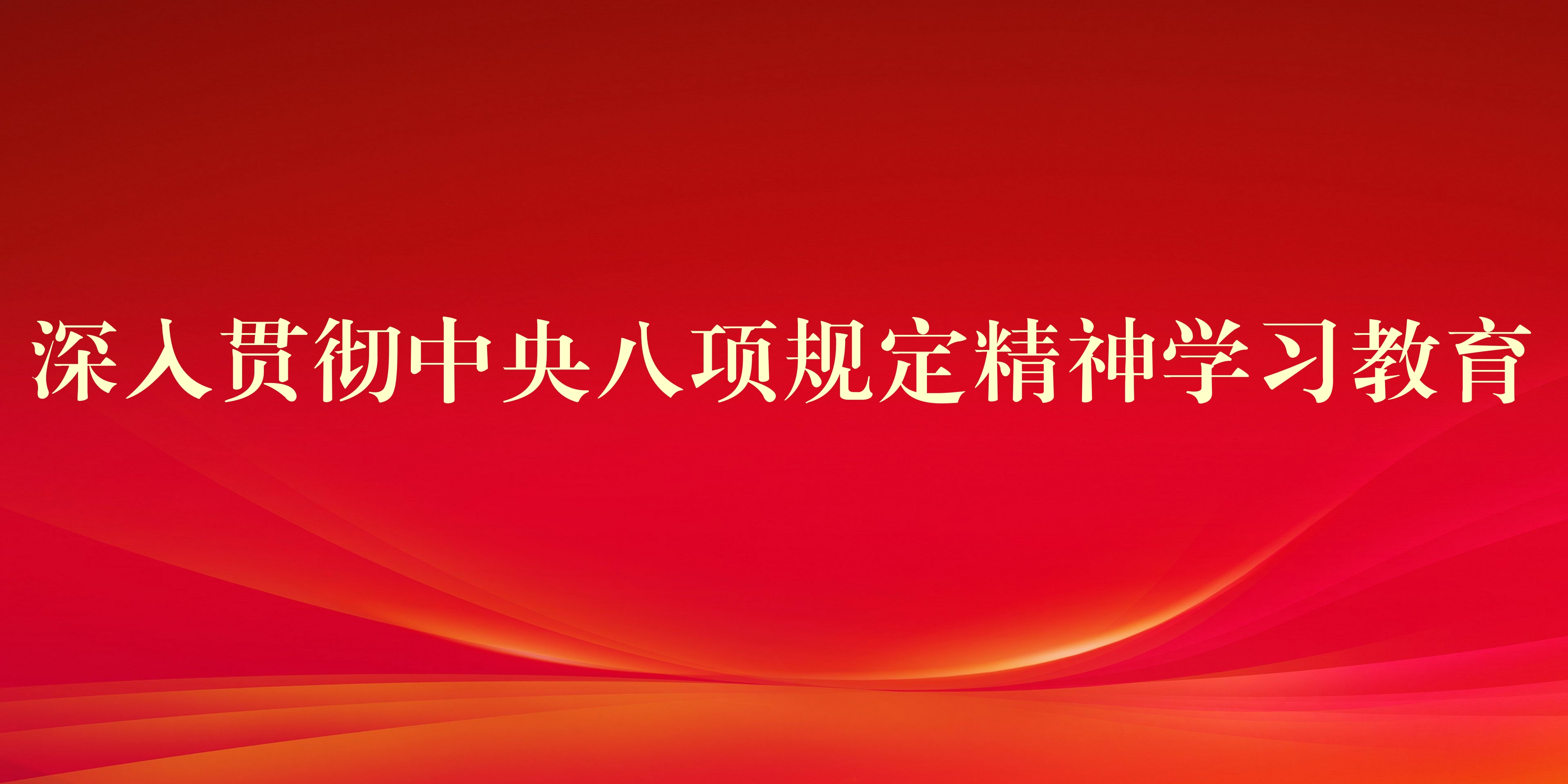 深入貫徹中央八項規(guī)定精神學習教育